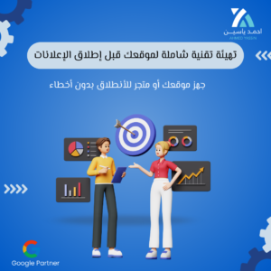 تهيئة تقنية لمواقع و المتاجر