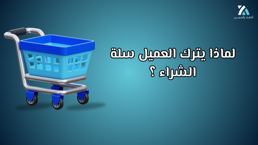 لماذا يترك العميل سلة الشراء؟ (وأهم الطرق لاسترجاع المبيعات الضائعة)